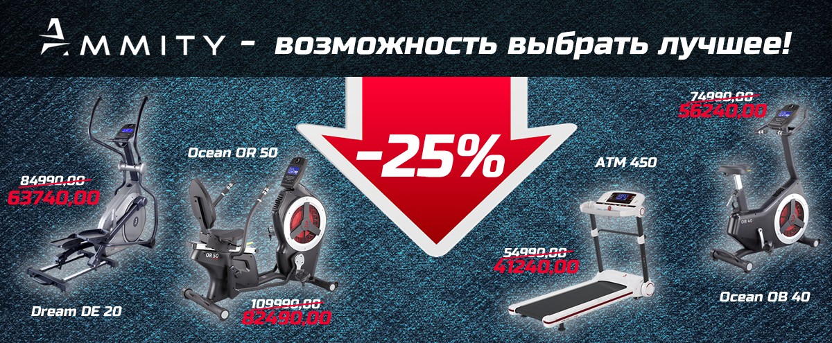 Скидка 25% на популярные тренажеры AMMITY