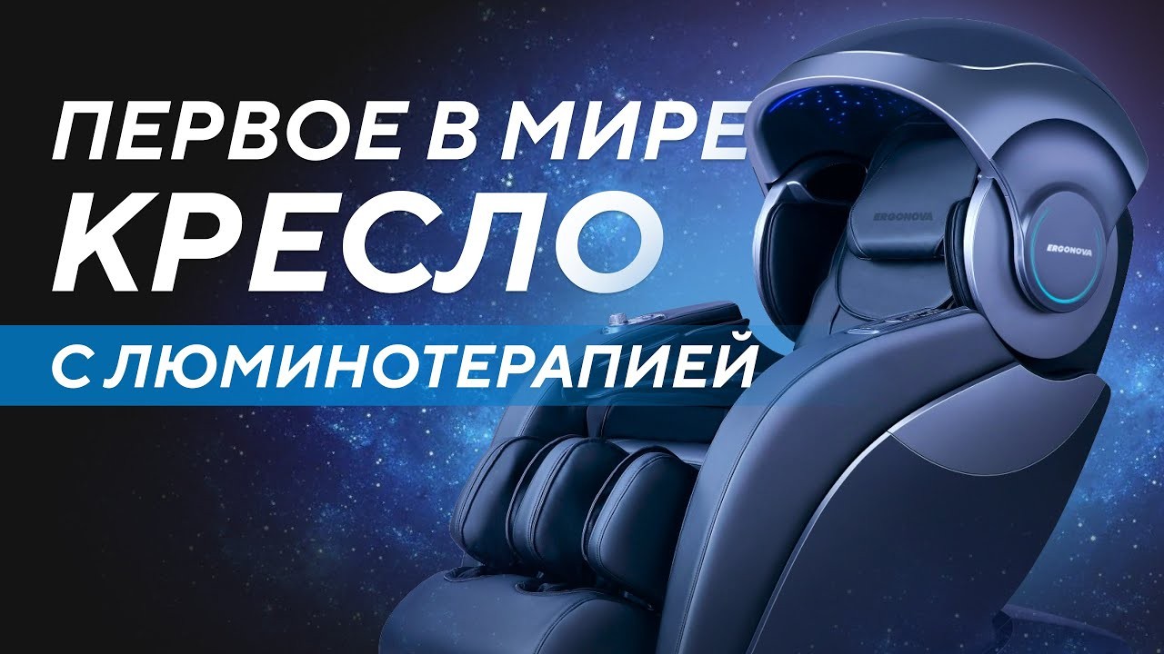 Массажное кресло Ergonova Robotouch 3 Universe